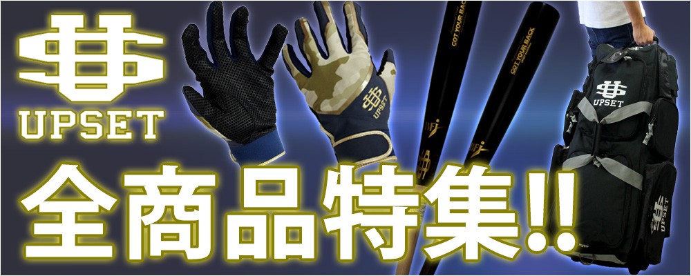 野球用品/アップセット【ヤフー】全商品一覧
