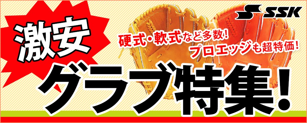 野球用品/SSK特集一覧！！