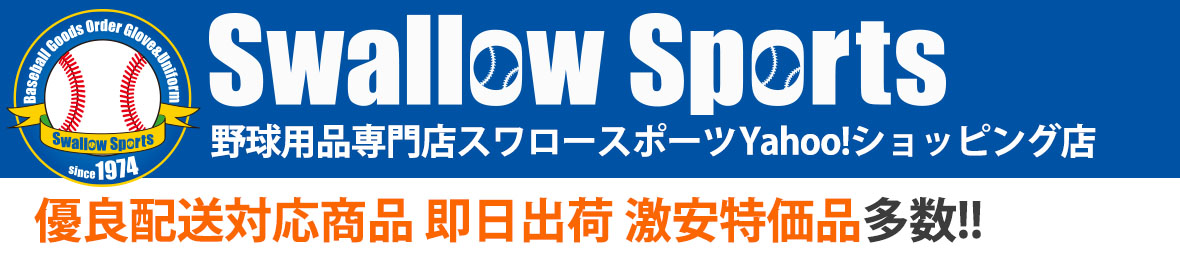 野球用品専門店スワロースポーツ Paypayモール