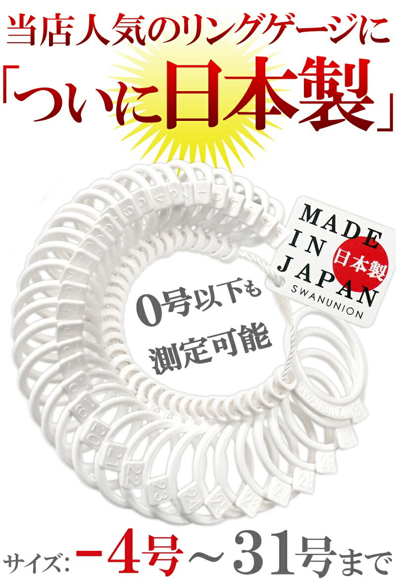 信頼の 日本製 プロ仕様 リングゲージ 日本標準規格 全36サイズ -4号〜31号 指輪 測定 計測 指 サイズ 号数 測る リング サイズゲージ  :sg1-1:スワン宝石 - 通販 - Yahoo!ショッピング