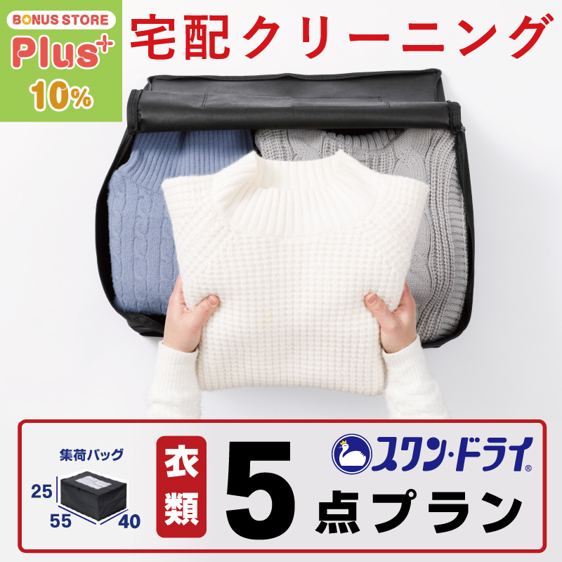  comfort>まとめ売り クリーニング 宅配 10点 宅配クリーニング : クリーニングのスワン