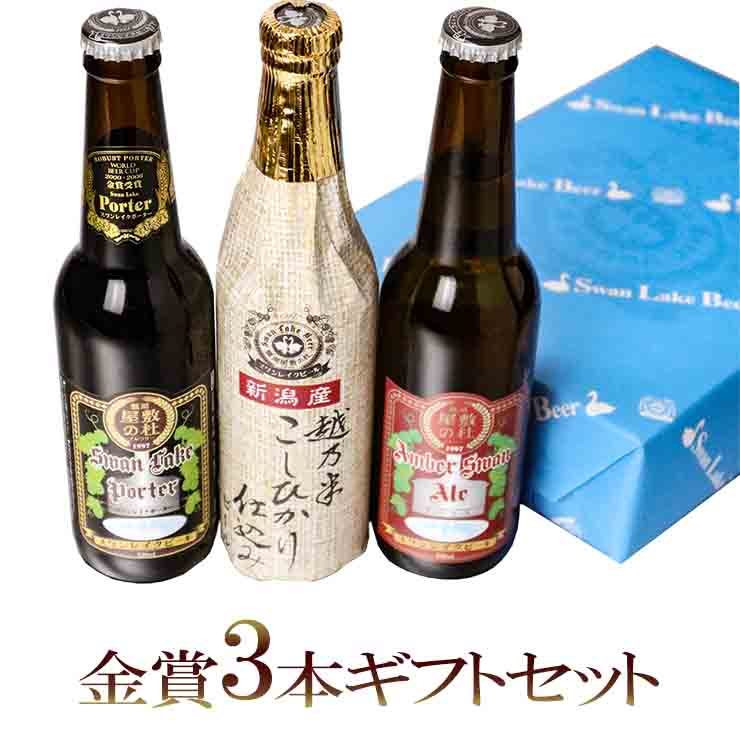 ビール ギフトセット クラフトビール 地ビール ギフト スワンレイクビール 飲み比べ 金賞3本セット 本州 送料無料 ご贈答用 包装熨斗  :AA1-PT1-KB1:地ビールのSwanlakeBeer - 通販 - Yahoo!ショッピング