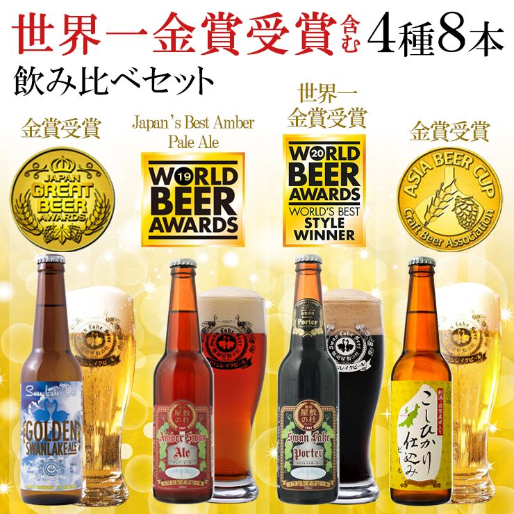 ギフト 2024 ビール クラフトビール スワンレイクビール 世界一金賞 