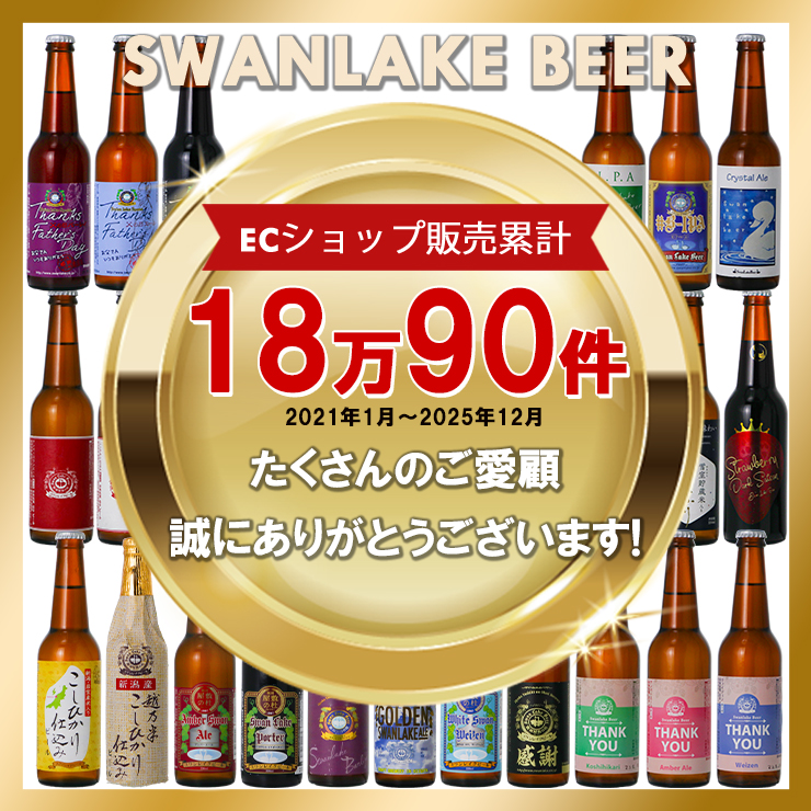 スワンレイクビール ギフト ビール クラフトビール 地ビール 飲み比べ
