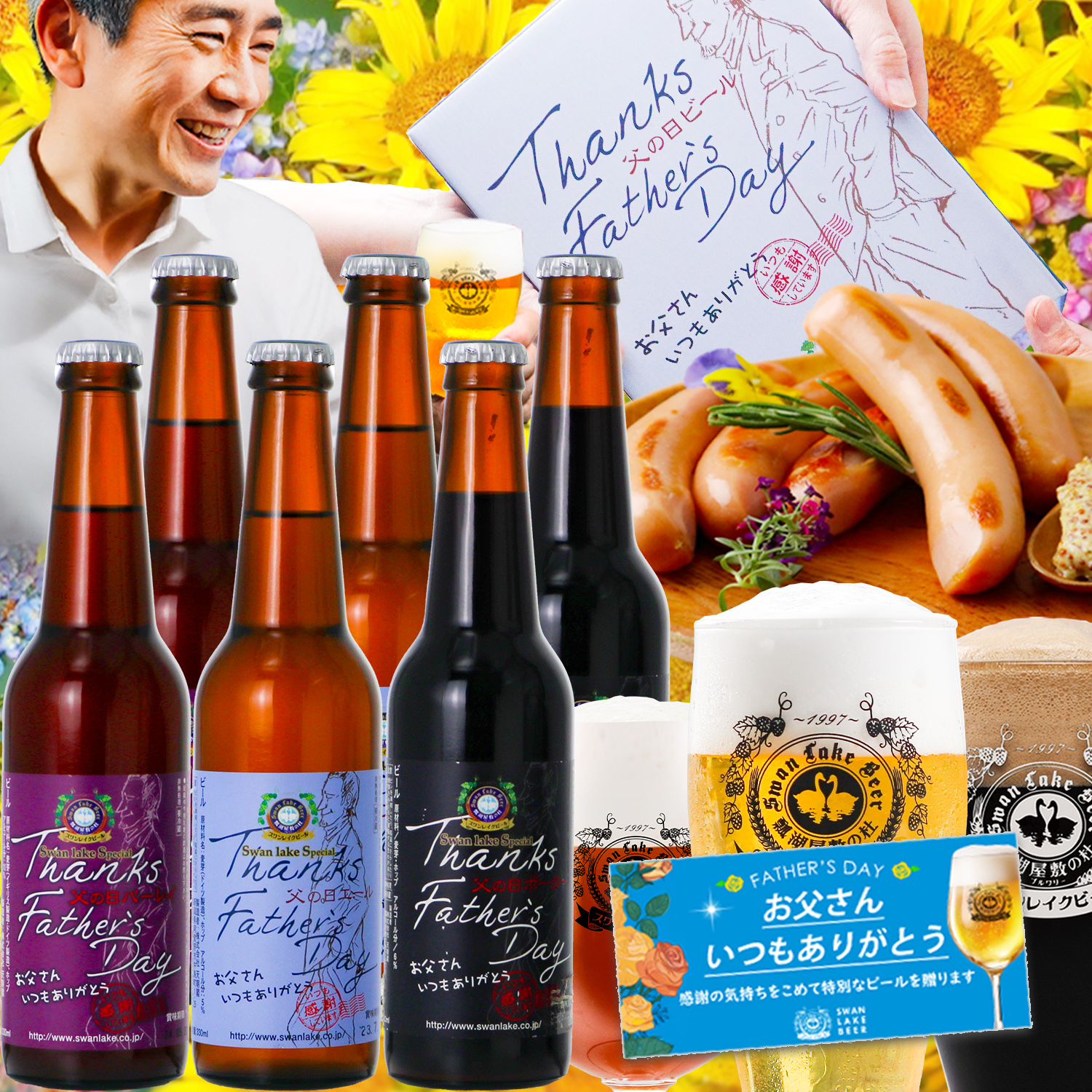2025 父の日 プレゼント ビール ギフト ちょっと贅沢 金賞 父の日プレミアムサンキュー 6本とソーセージ 詰め合わせ スワンレイクビール