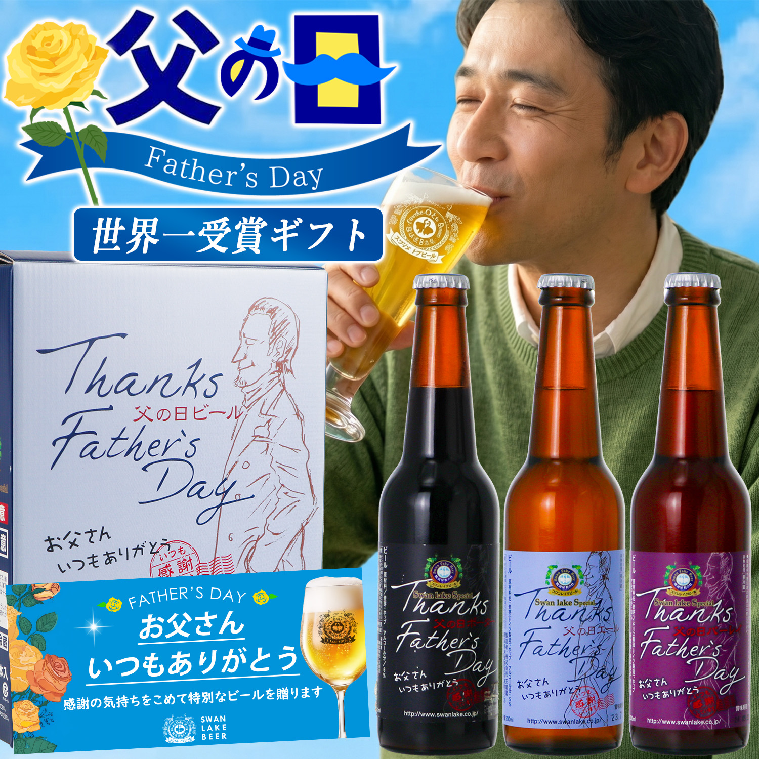 スワンレイクビール 2026 父の日 ビール ギフト プレゼント 世界一受賞