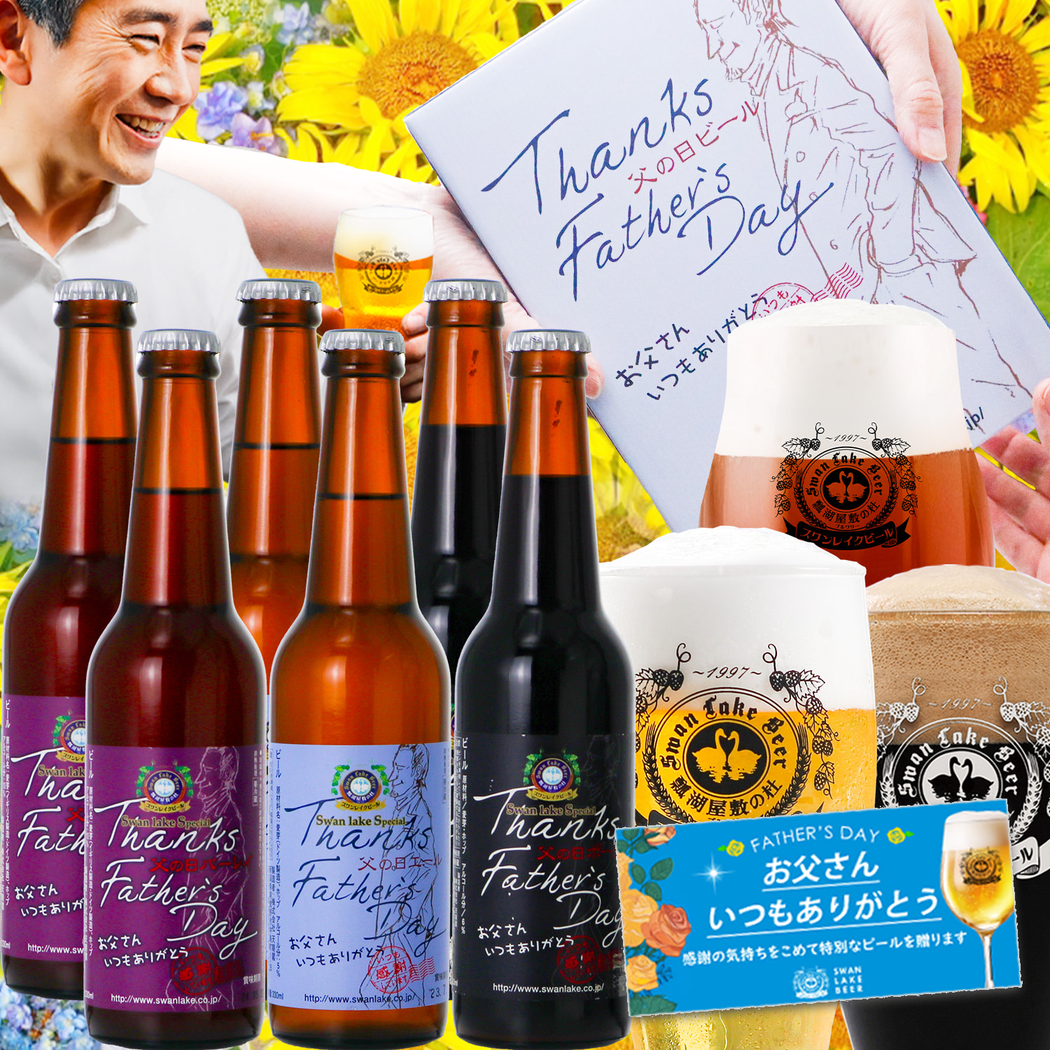 2025 父の日 プレゼント ビール ギフト ちょっと贅沢 金賞  父の日6本 詰め合わせ 飲み比べギフト クラフトビール スワンレイクビール | スワンレイクビール