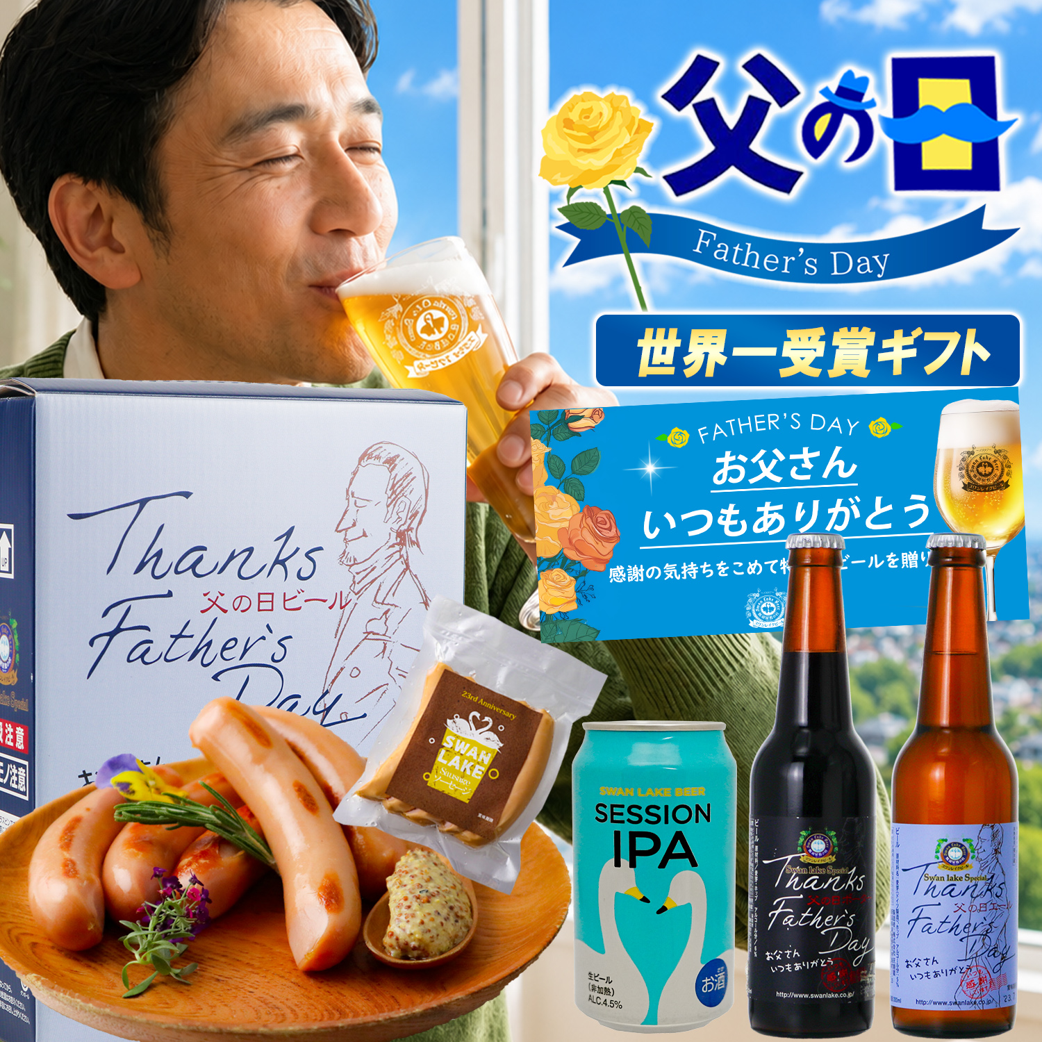 スワンレイクビール 2026 父の日 プレゼント ビール ギフト ちょっと