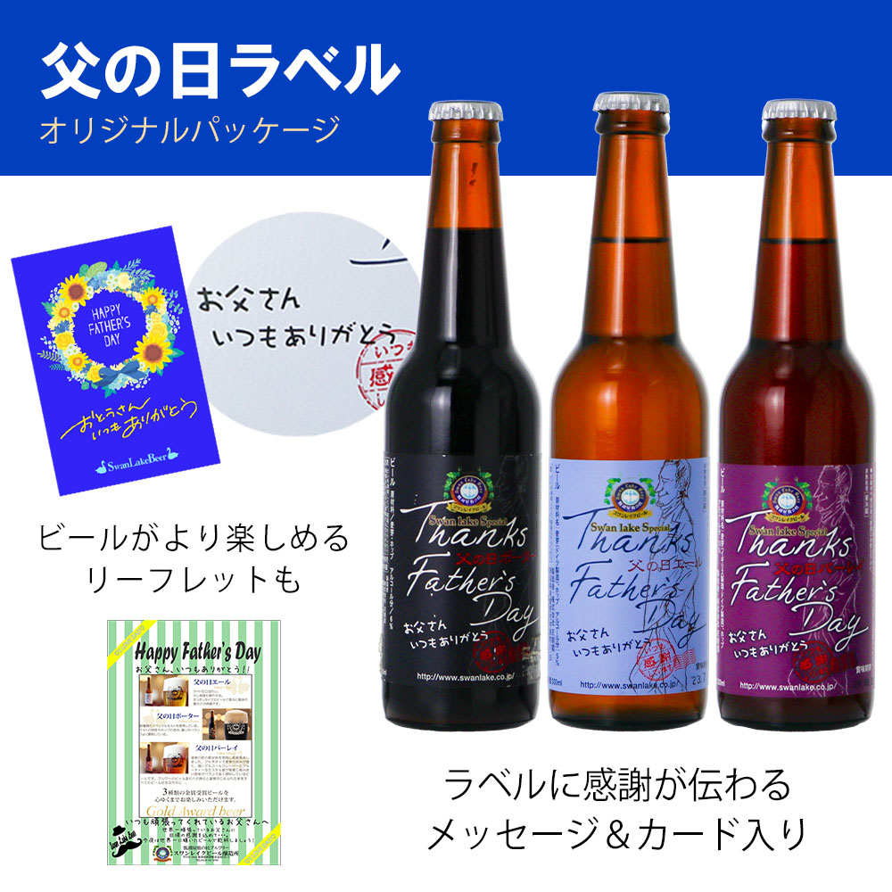 2024 父の日 プレゼント ビール ギフト ちょっと贅沢 金賞  父の日6本 詰め合わせ 飲み比べギフト クラフトビール スワンレイクビール｜swanlakebeer｜04