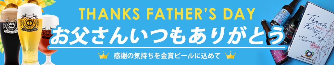父の日
