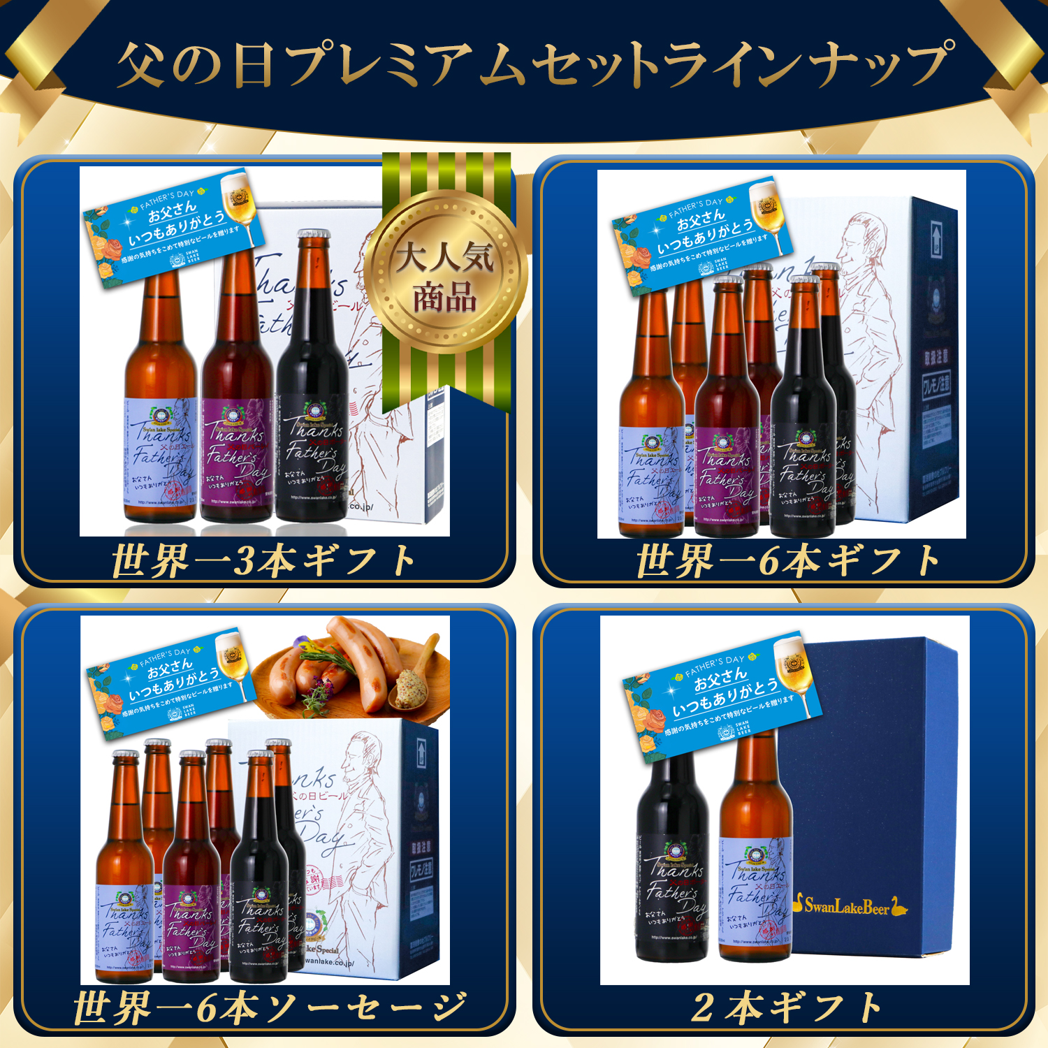 スワンレイクビール 2026 父の日 ビール ギフト プレゼント 世界一受賞