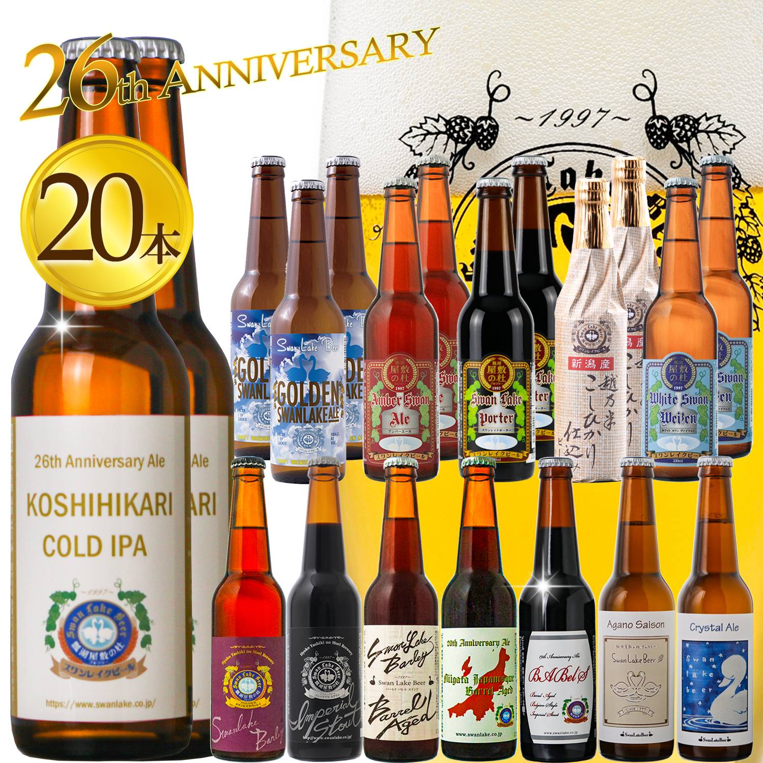 ビール ギフト クラフトビール スワンレイクビール 26周年記念 KANPAIセット 20本セット  本州 送料無料 熨斗 包装 地ビール