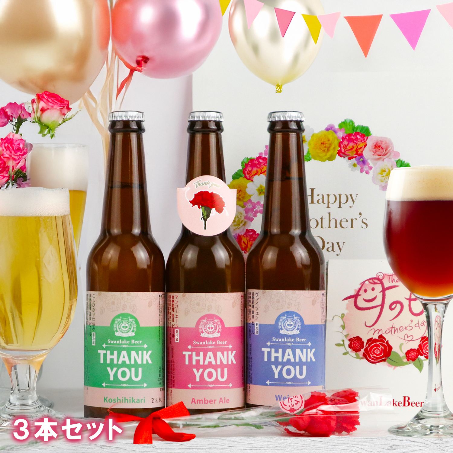 母の日 プレゼント 2024 花 ギフト ビール クラフトビール 地ビール カーネーション Thankyouビール 3本セット