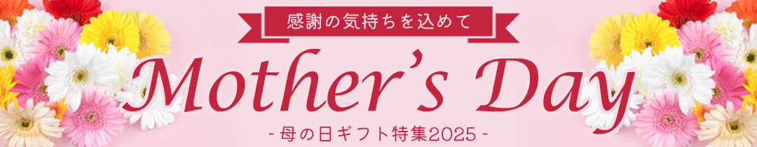 母の日特集
