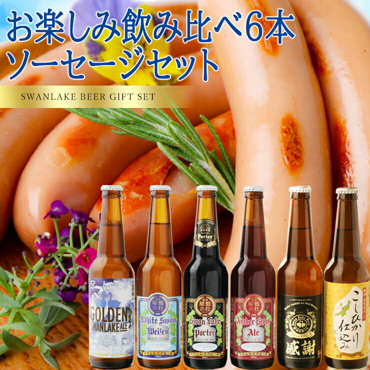 ギフト ビール クラフトビール スワンレイクビール お楽しみ飲み比べ6本 ソーセージ セット 感謝・岩室 本州 送料無料  :NOMIKURABE6-KA1-IM1-SSJ1:地ビールのSwanlakeBeer - 通販 - Yahoo!ショッピング