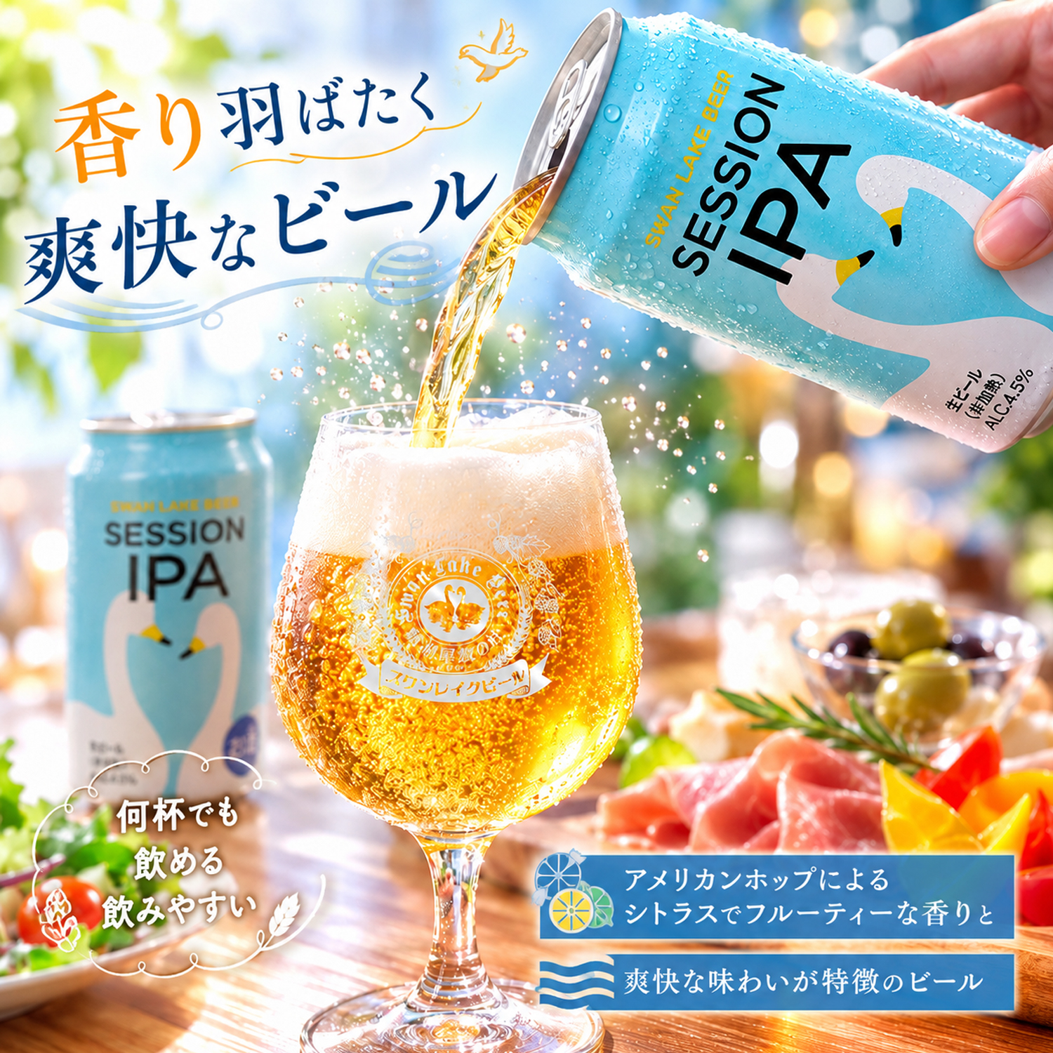 スワンレイクビール SESSION IPA 12本セット 華やかなホップの香り