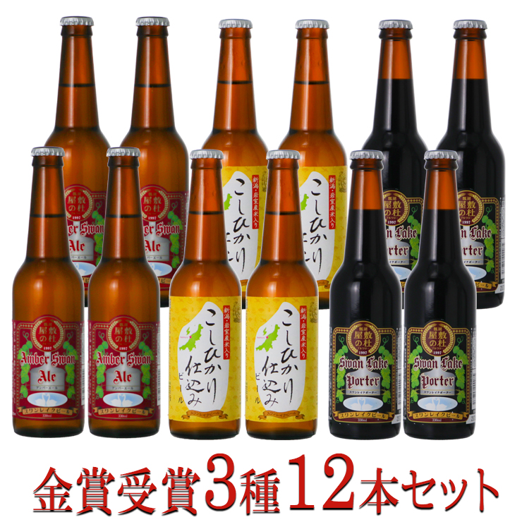 お中元 ギフト 2024 ビール クラフトビール  地ビール スワンレイクビール 金賞3種 12本 330ml 詰め合わせ 本州 送料無料