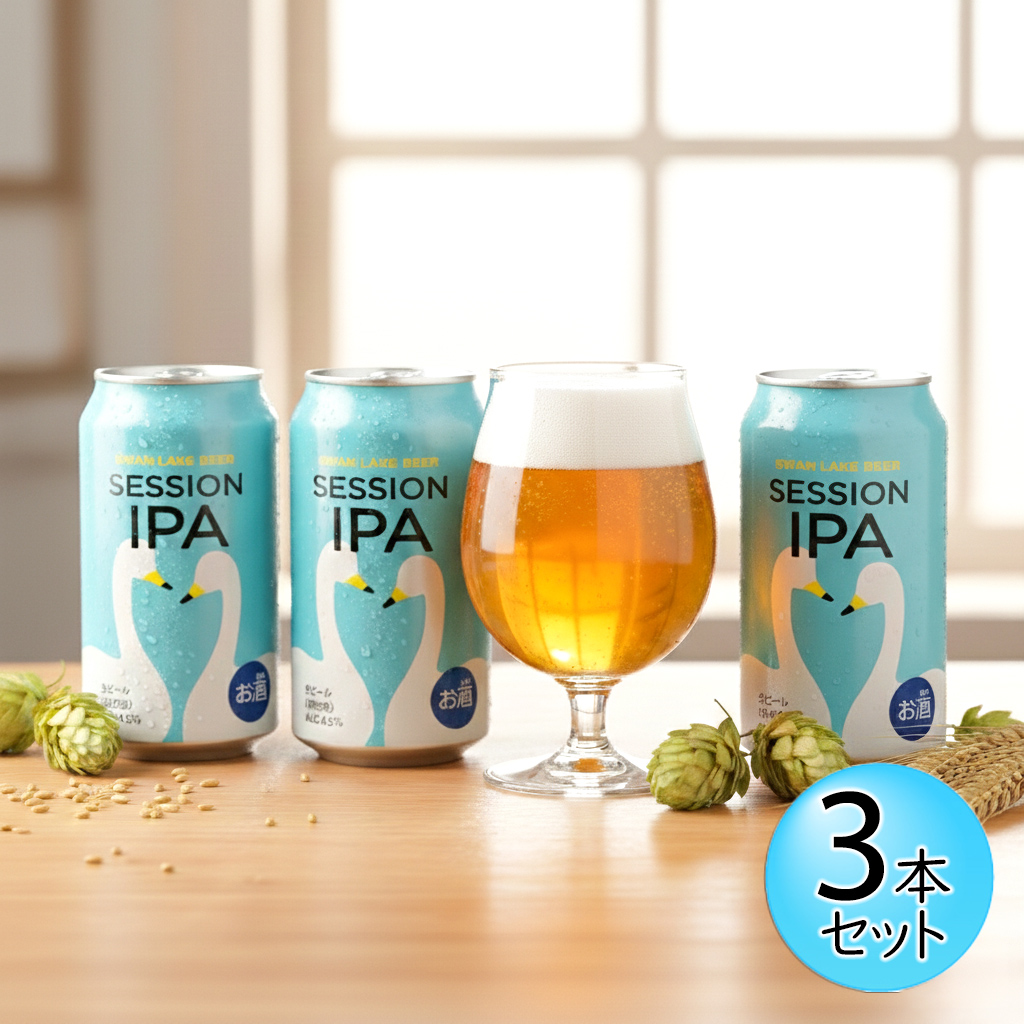 スワンレイクビール SESSION IPA 3本セット 華やかなホップの香り