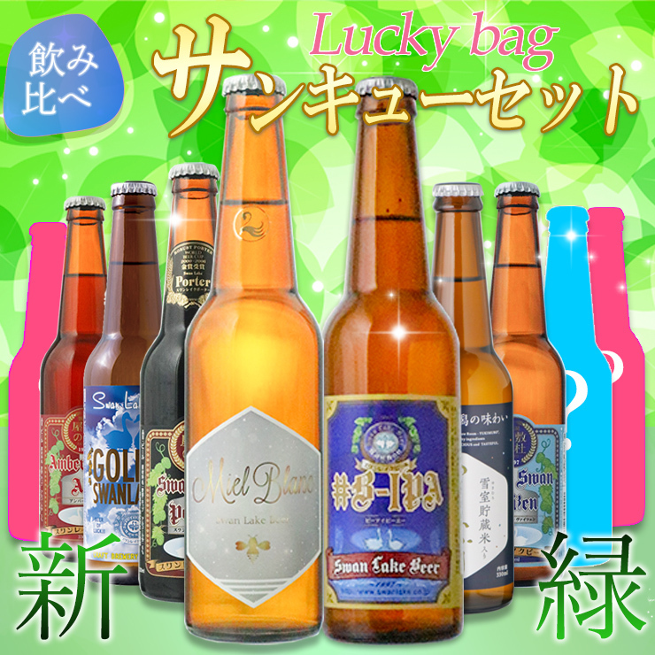 ビール クラフトビール 世界一受賞ビール飲み比べ 限定ビール入り 10本詰め合わせ 【ハロウィン】 サンキューセット :THANKYOU:地ビールのSwanlakeBeer  - 通販 - Yahoo!ショッピング