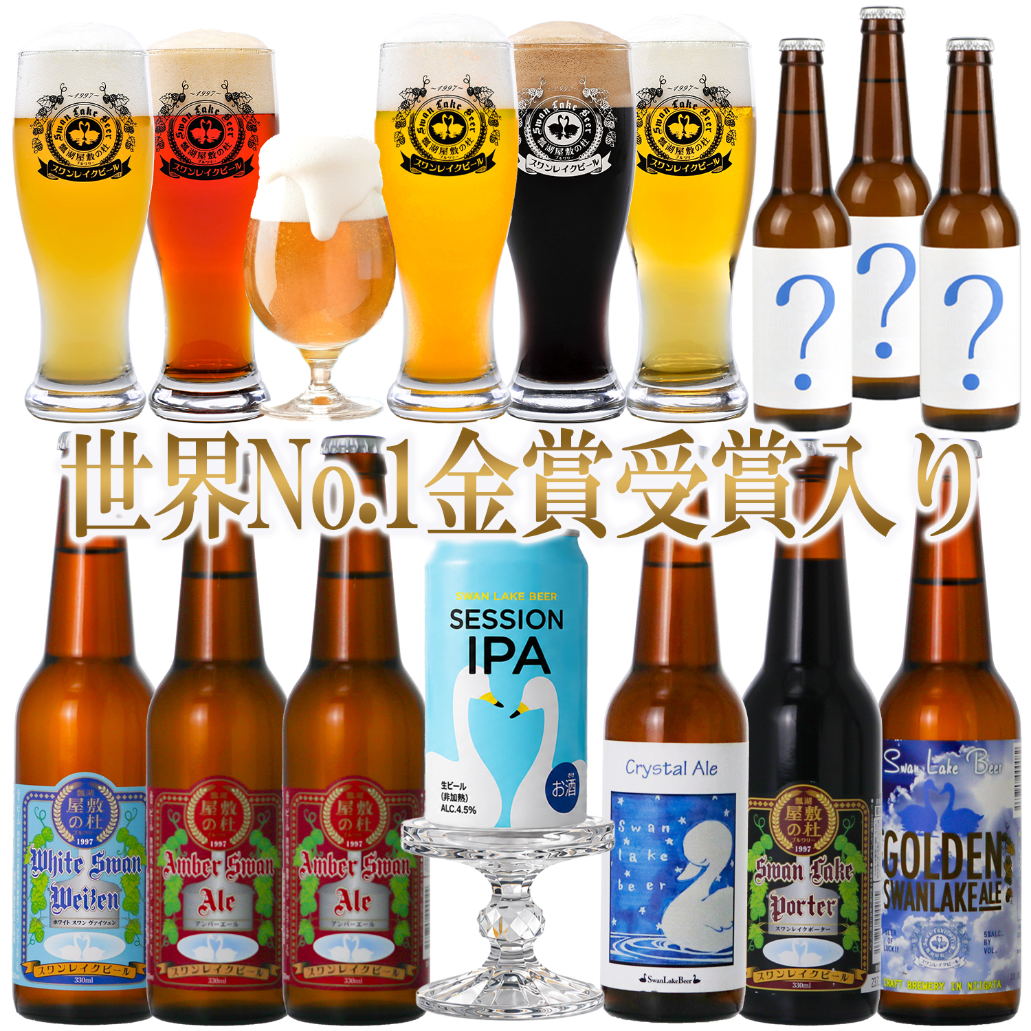 ビール クラフトビール 地ビール   飲み比べ 10本 330ml 詰め合わせ 限定ビール入り 世界一受賞ビール【初秋】 サンキューセット 爆買 | スワンレイクビール