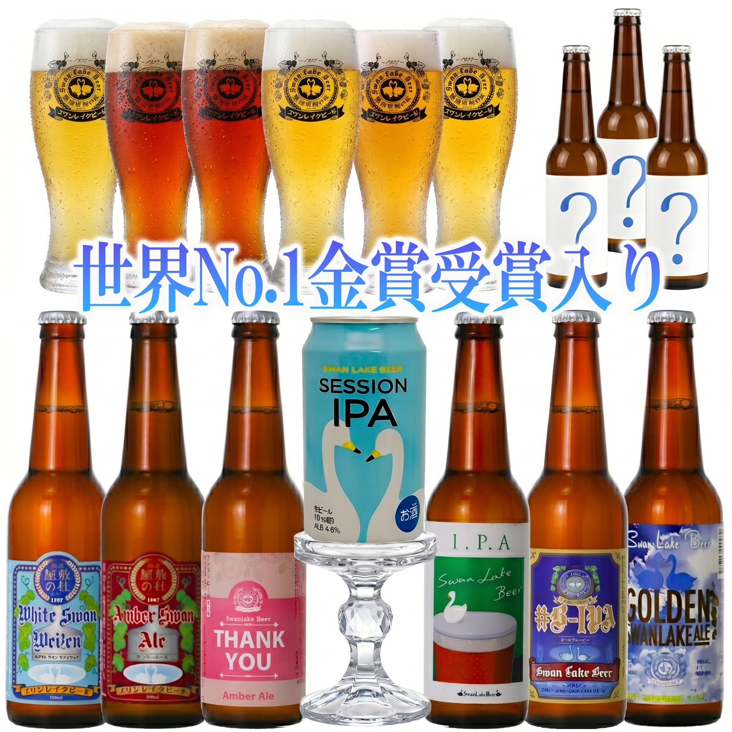 スワンレイクビール ビール クラフトビール 地ビール 飲み比べ 10本