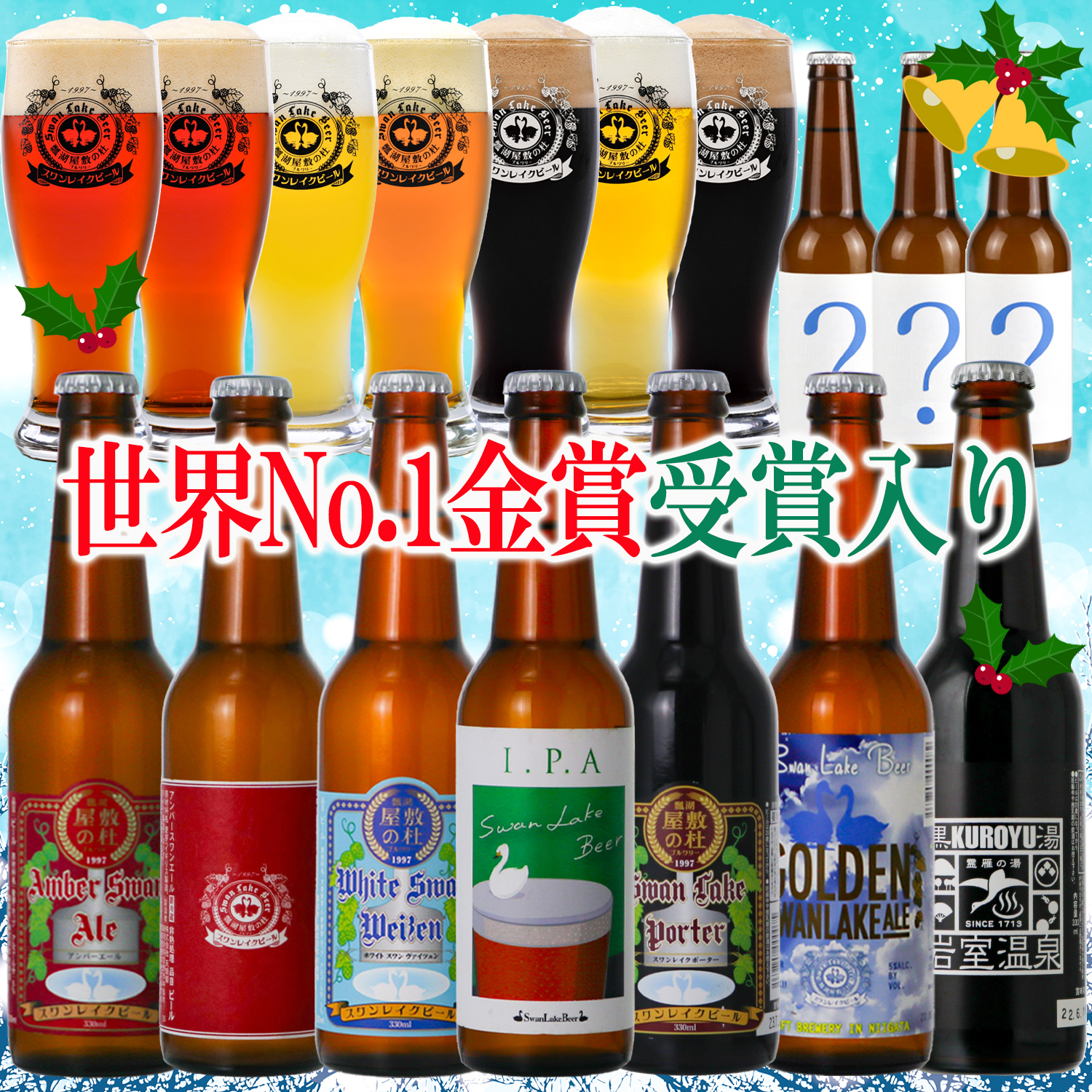 スワンレイクビール ビール クラフトビール 地ビール 飲み比べ 10本