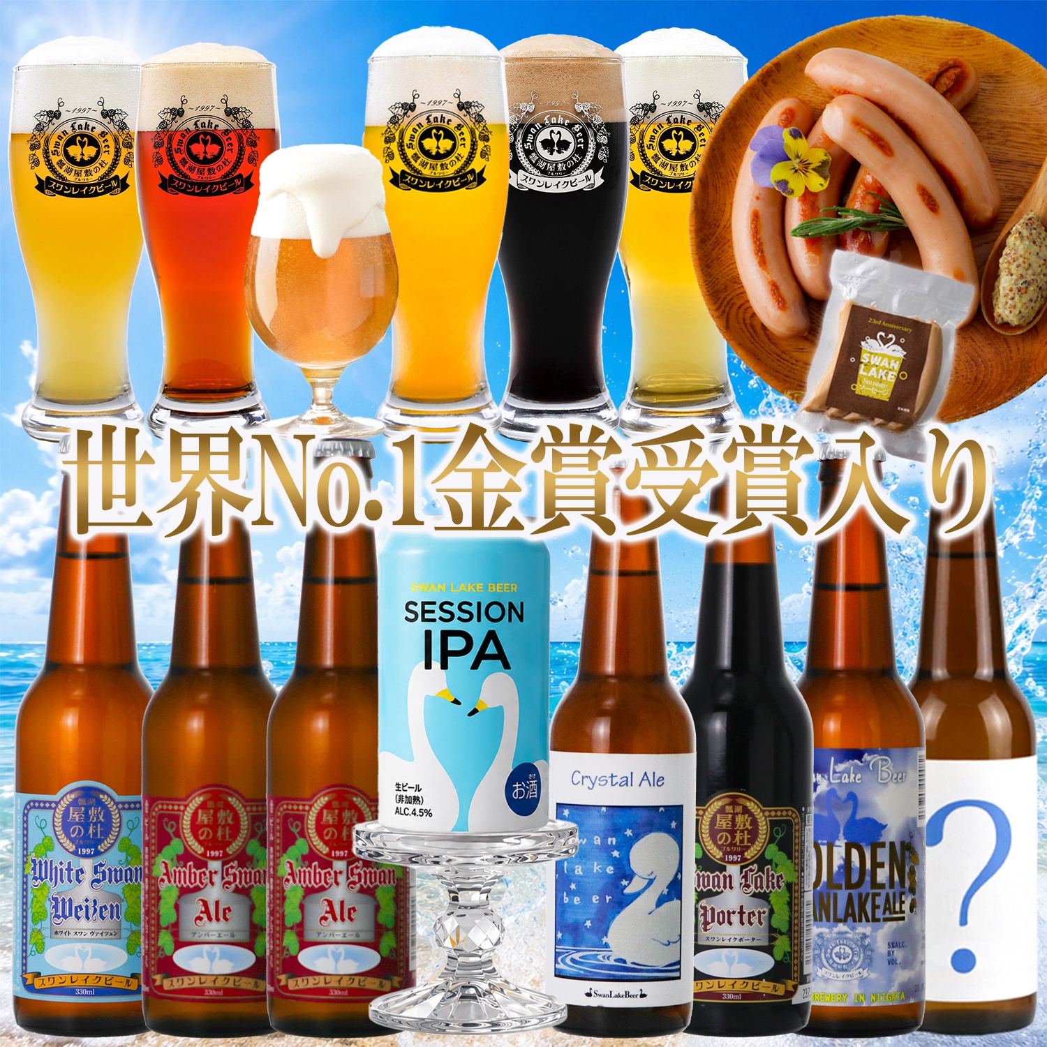 スワンレイクビール ビール クラフトビール 飲み比べ 8本 330ml