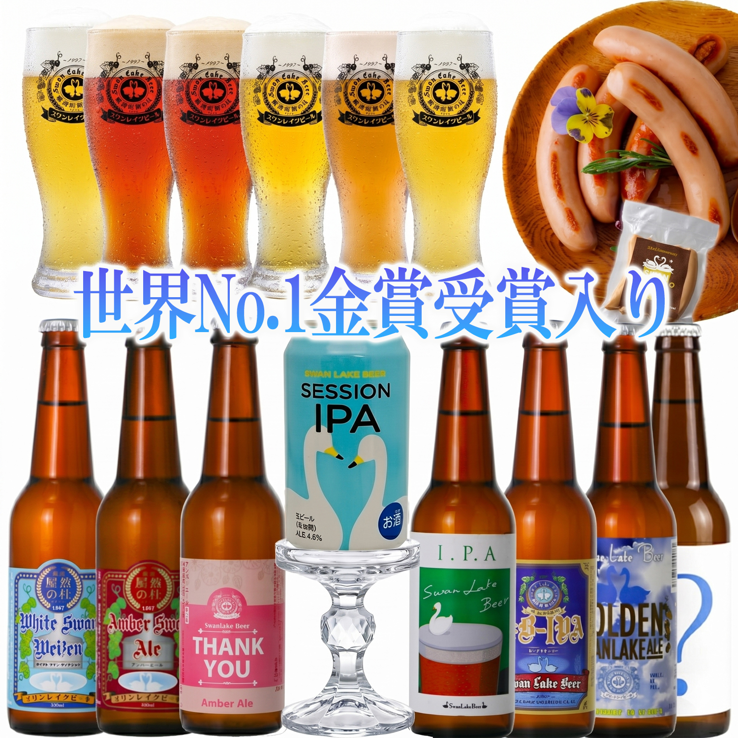ビール詰め合わせ スワンレイクビール ビール クラフトビール 飲み比べ 8本 330ml