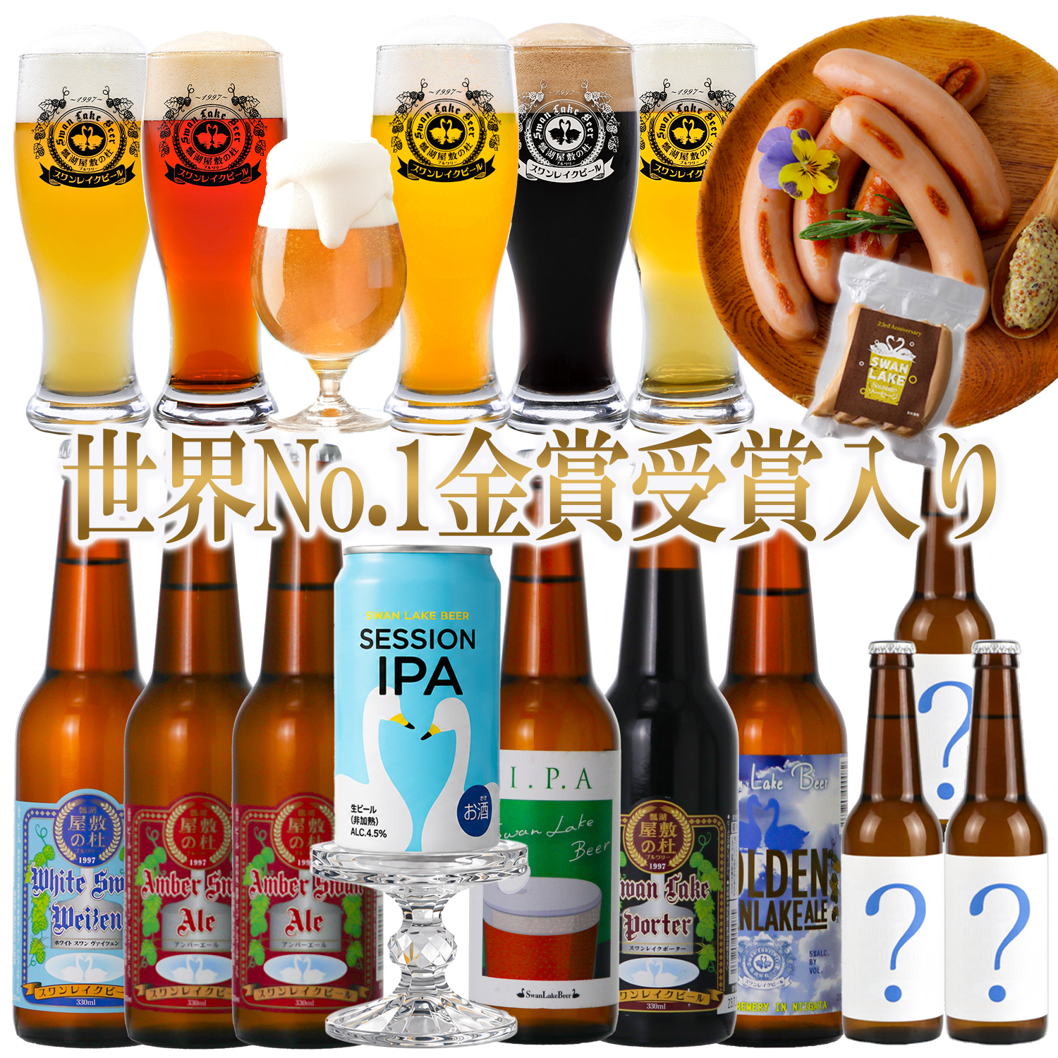 生ビールなどアルコールいろいろ32本詰め合わせ スワンレイクビール ビール クラフトビール 飲み比べ 10本 330ml