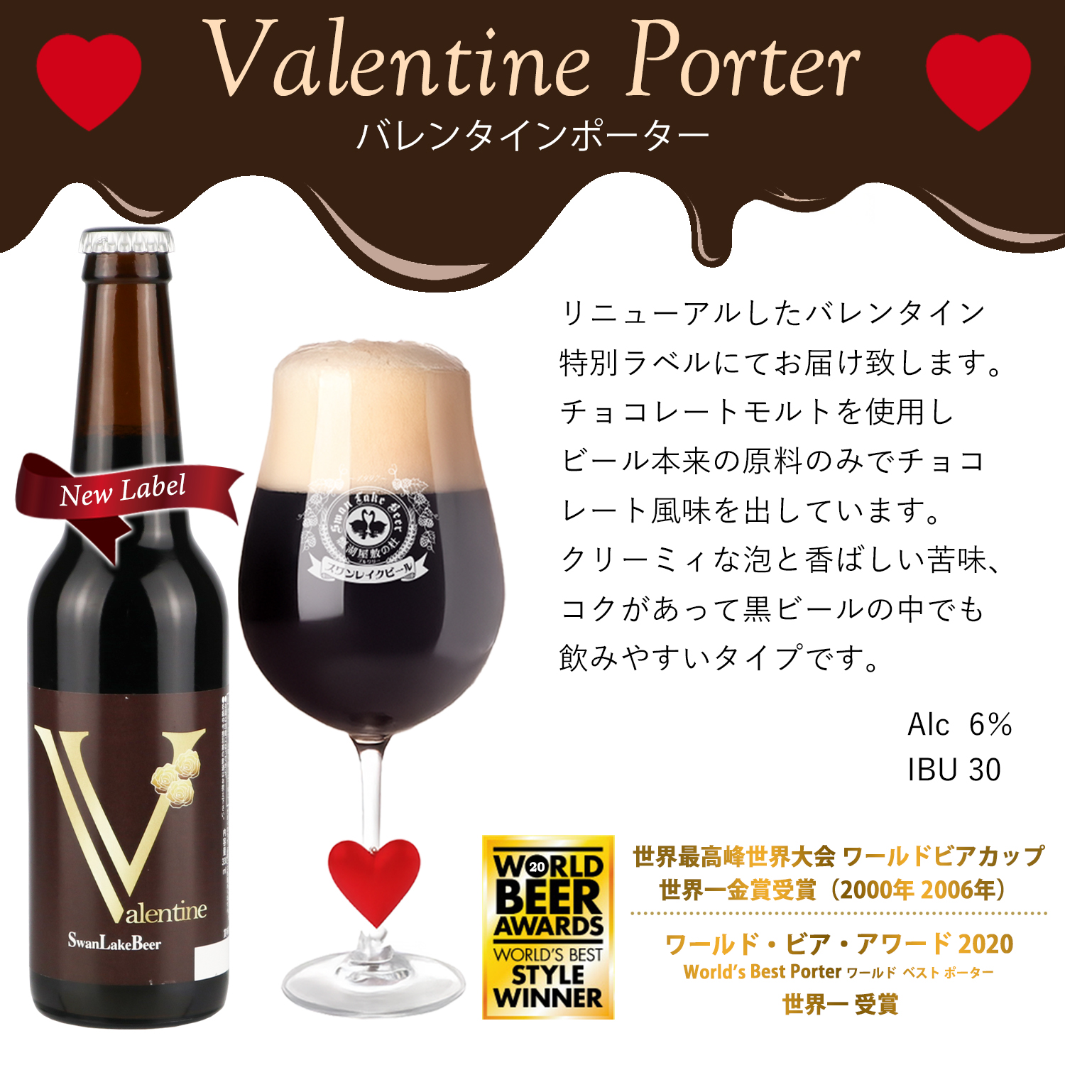 スワンレイクビール 【ポイント10倍】2026 バレンタイン ビール