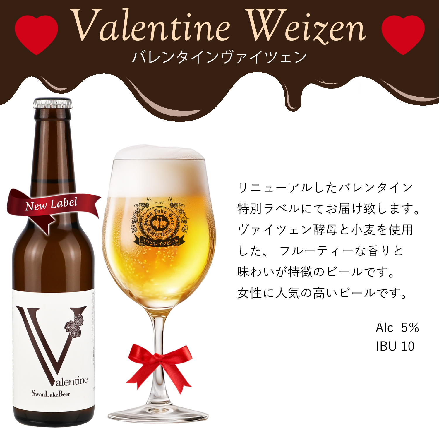 スワンレイクビール 2026 バレンタイン ビール チョコレート モルト