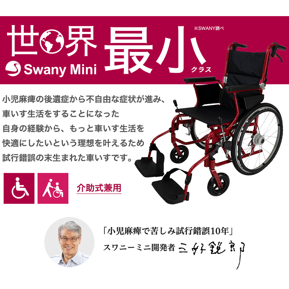 世界最小クラス車いす スワニーミニ Swany Mini 自走式 [安心の 