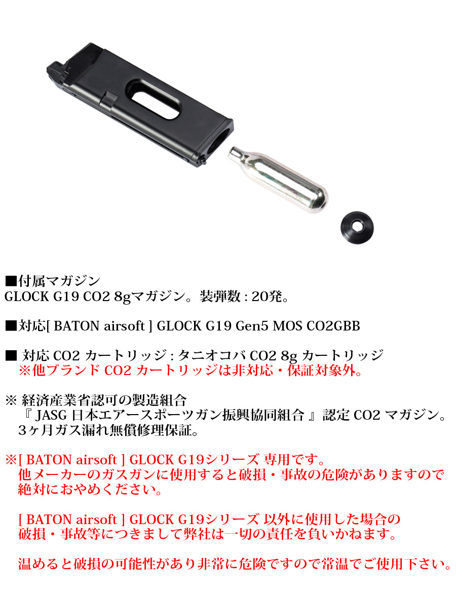 BATON airsoft GLOCK G19 Gen5 MOS CO2GBB 【ガスブローバック/対象年