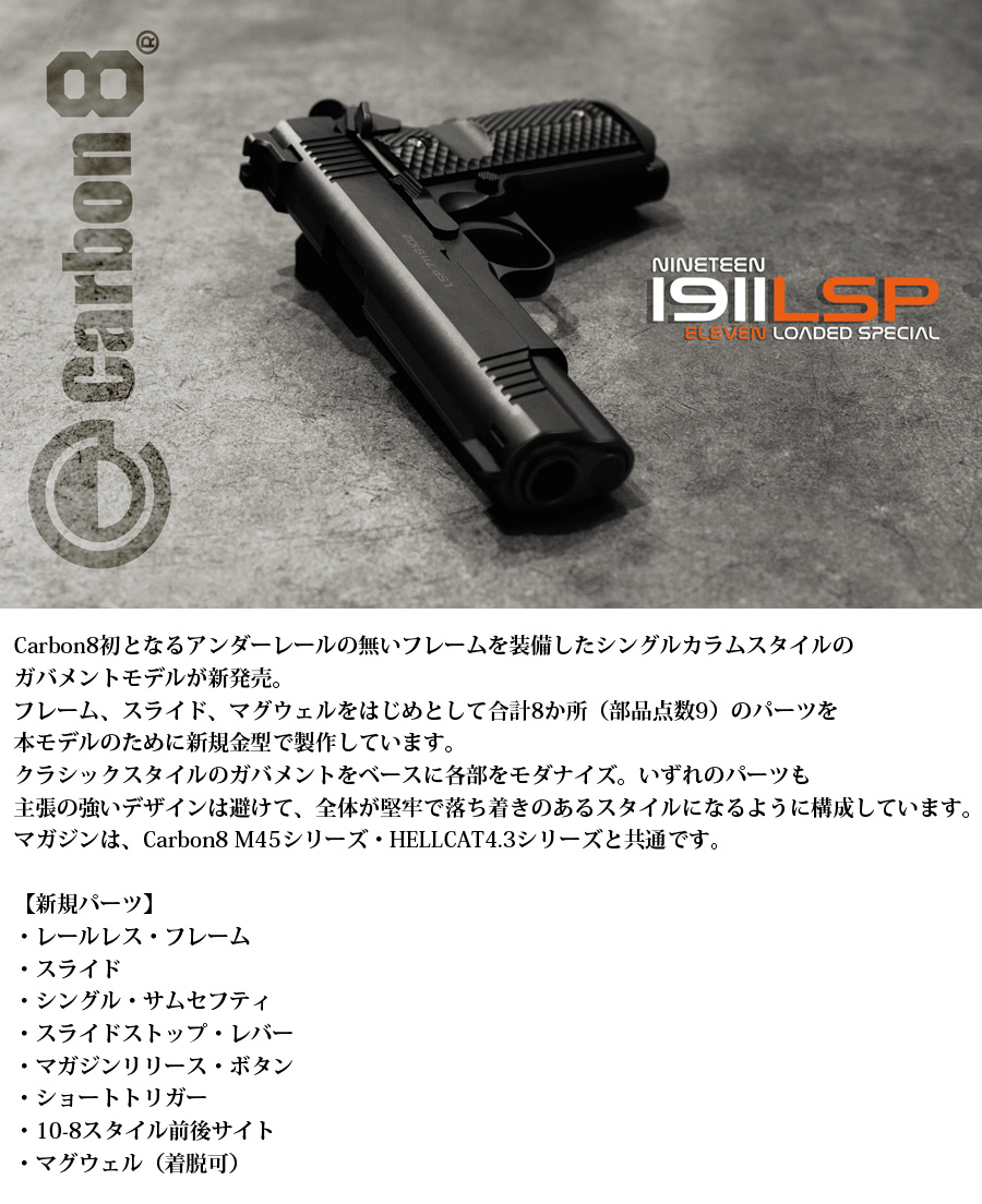 Carbon8（カーボネイト） 1911LSP - Loaded Special 【ガスブロー