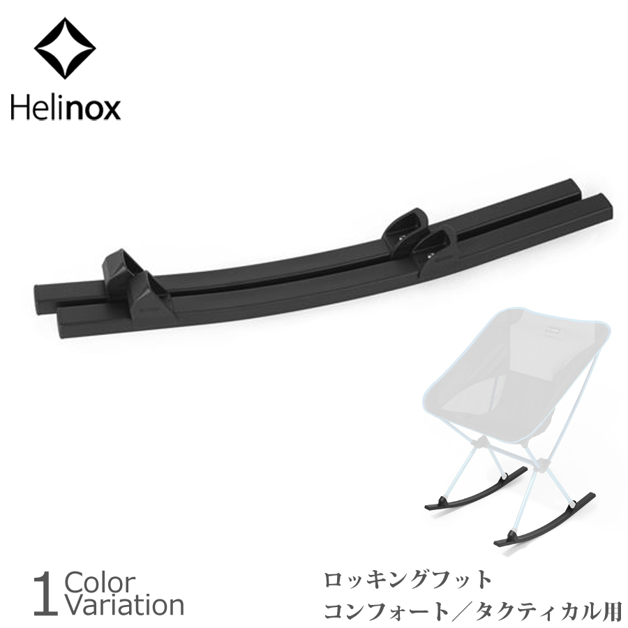ヘリノックス タクティカルチェア ロッキングフット ブラック Helinox 【SALE 10%OFF】Helinox（ヘリノックス） Rocking foot