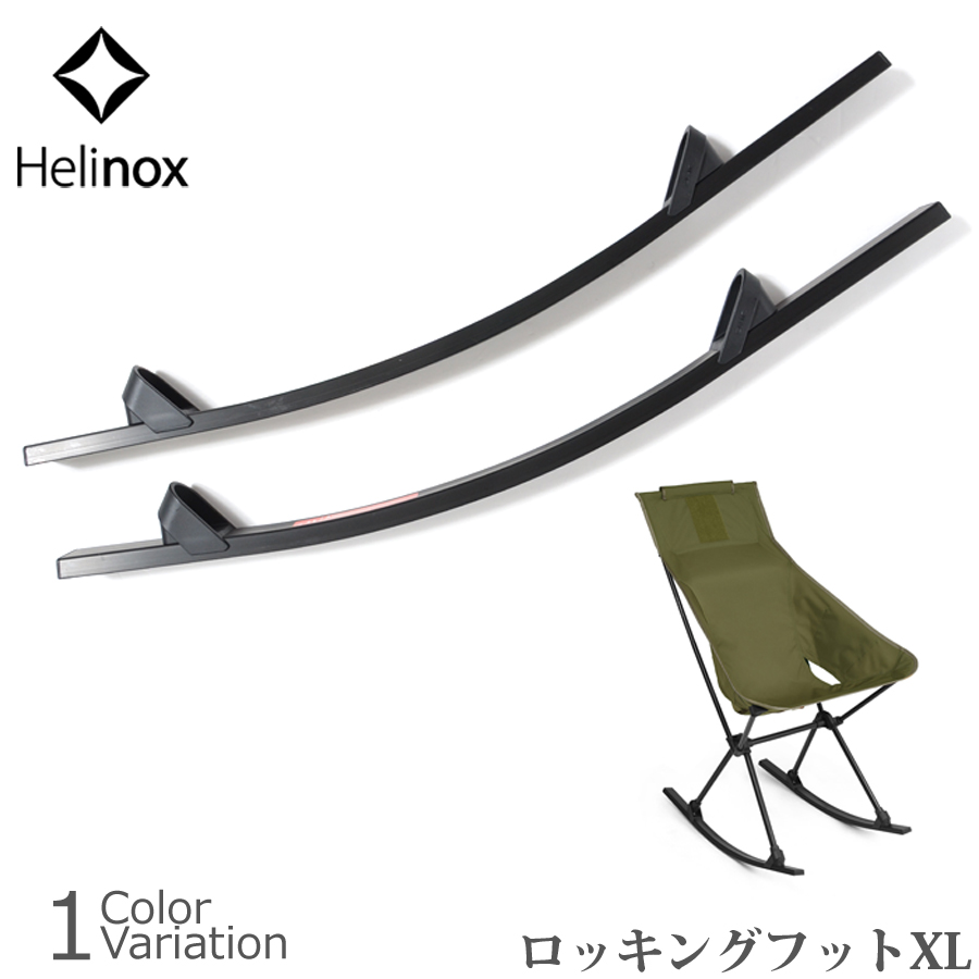 【入手困難 早い者勝ち】Helinox ROCKING FOOT XL ブラック Helinox 【SALE 10%OFF】Helinox（ヘリノックス） Rocking foot