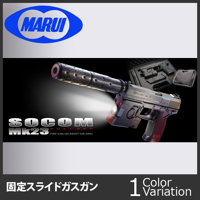 MARUI(東京マルイ) ソーコム Mk23 【固定スライドガスガン/対象年令18 