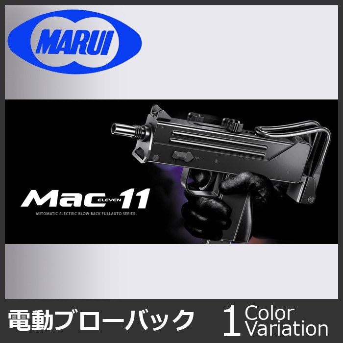 MARUI(東京マルイ) マック11 【電動ブローバック フルオート/対象年令