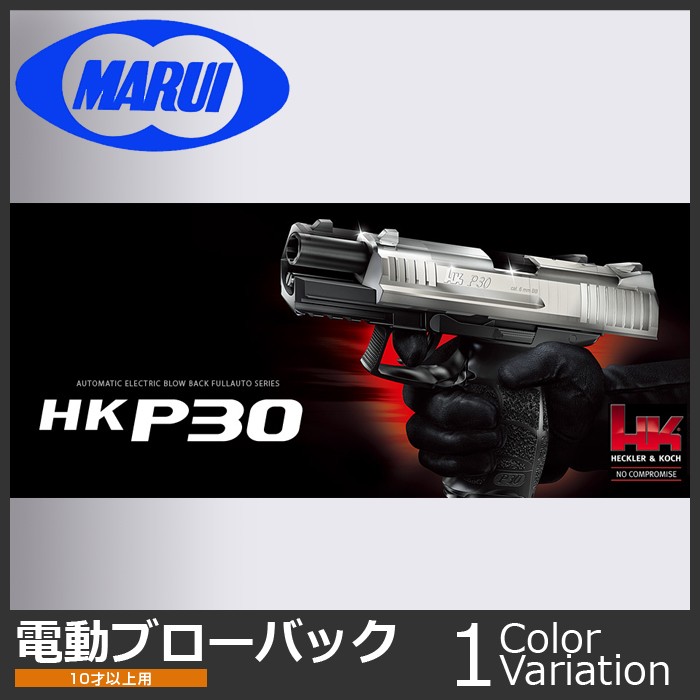 MARUI(東京マルイ) HK P30 【電動ブローバック フルオート/対象年令10