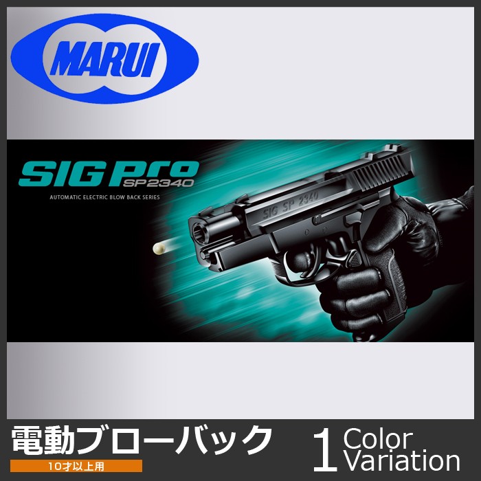 MARUI(東京マルイ) シグプロ SP2340 【電動ブローバック/対象年令10才