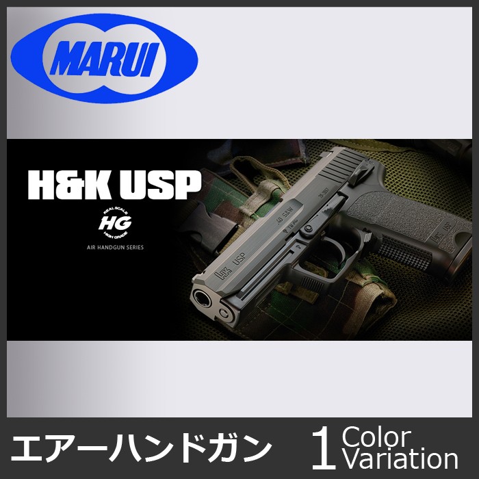 東京マルイ　H&K USP 東京マルイ 】エアーコッキング ハンドガン H&K USP【ハイ