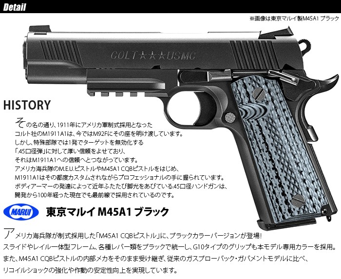 MARUI(東京マルイ) M45A1 ブラック 【ガスブローバック/対象年令 