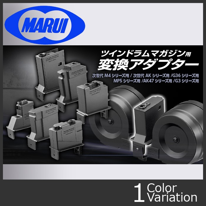 TOKYO MARUI MARUI(東京マルイ) ツインドラムマガジン用変換