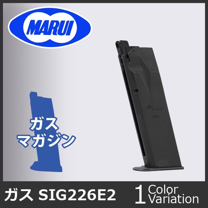 MARUI(東京マルイ) SIG P226E2用スペアマガジン 【ガスブロー