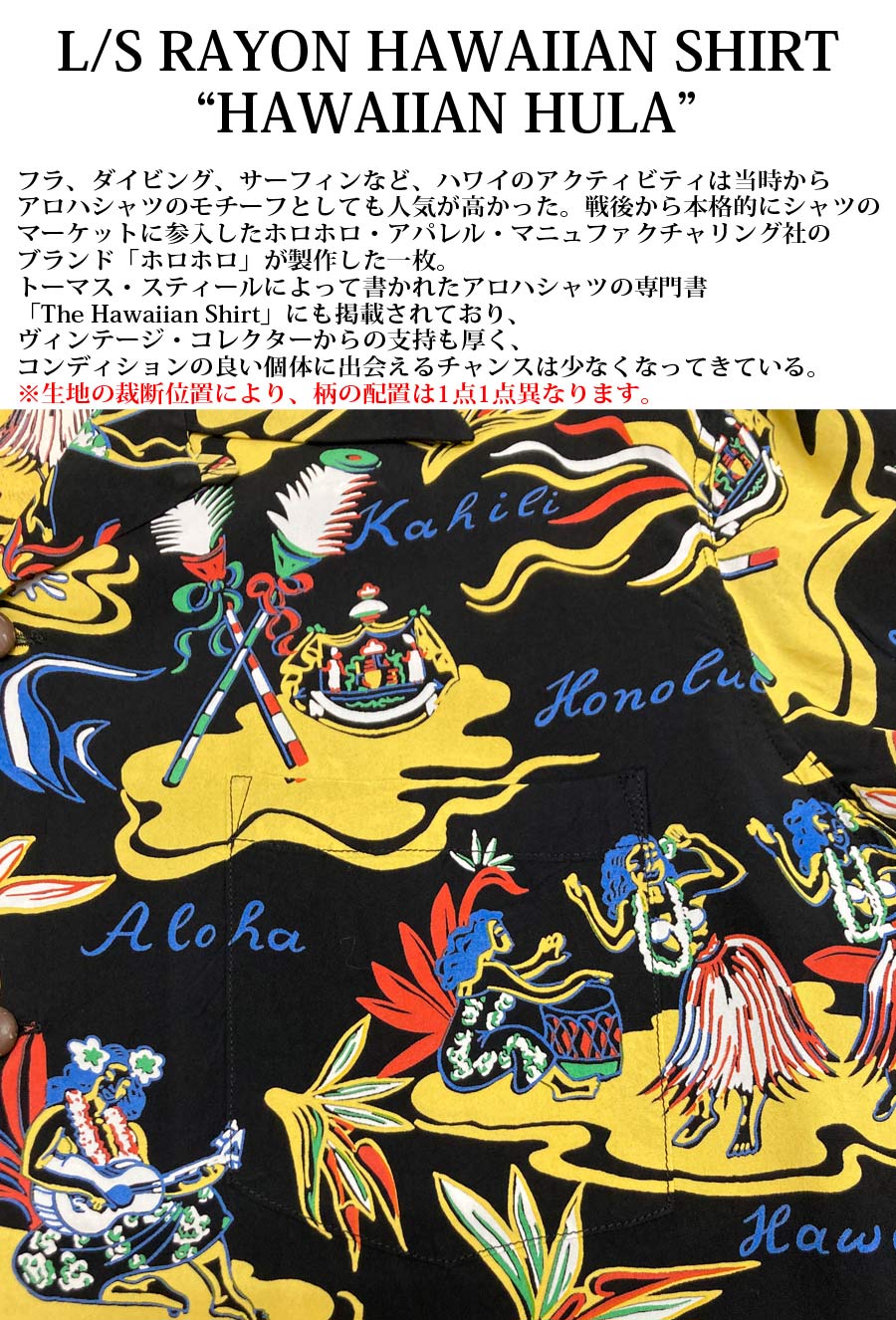 SUN SURF SURF（サンサーフ） L/S RAYON HAWAIIAN SHIRT HULA SS29401