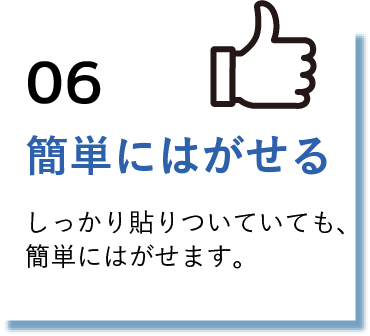 簡単にはがせる