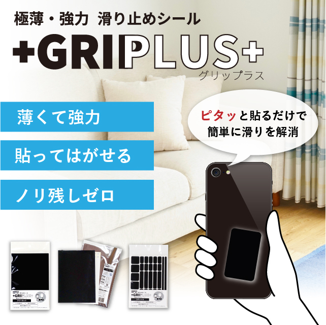 極薄 強力 滑り止めシール Griplus フリーカット はがきサイズ