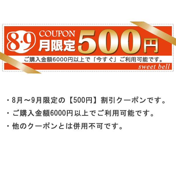 8・9月限定【500円】お値引きクーポン