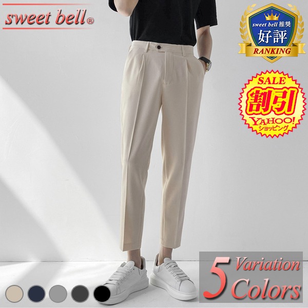 sweet bell 在庫限りの超特価！アンクルパンツ メンズ クロップド