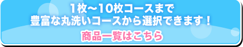 クリーニング商品一覧はこちら